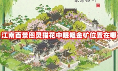 江南百景图灵猫花中眠粗金矿位置在哪