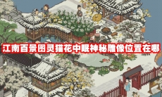 江南百景图灵猫花中眠神秘雕像位置在哪
