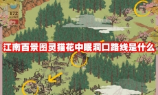 江南百景图灵猫花中眠洞口路线是什么
