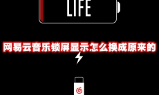 网易云音乐锁屏显示怎么换成原来的