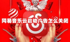网易云音乐启动广告怎么关闭