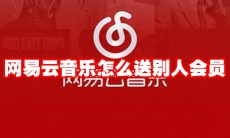 网易云音乐怎么送别人会员