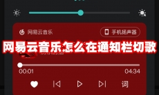 网易云音乐怎么在通知栏切歌