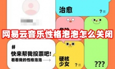 网易云音乐性格泡泡怎么关闭