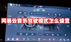 网易云音乐驾驶模式怎么设置