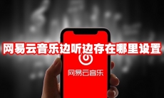 网易云音乐边听边存在哪里设置