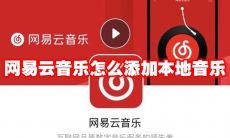 网易云音乐怎么添加本地音乐