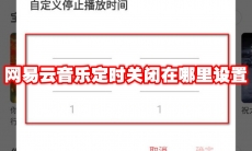 网易云音乐定时关闭在哪里设置