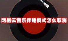 网易云音乐伴睡模式怎么取消