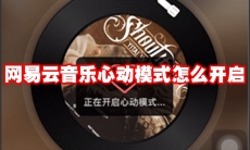 网易云音乐心动模式怎么开启