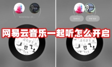 网易云音乐一起听怎么开启