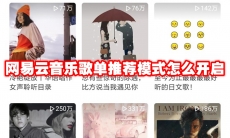 网易云音乐歌单推荐模式怎么开启