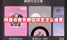网易云音乐微信状态怎么设置