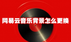 网易云音乐背景怎么更换