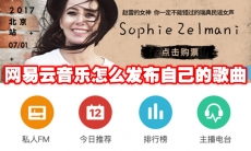 网易云音乐怎么发布自己的歌曲