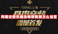 网易云音乐超清母带音质怎么设置
