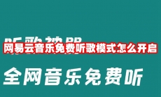 网易云音乐免费听歌模式怎么开启