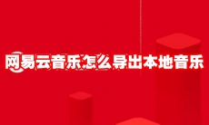 网易云音乐怎么导出本地音乐