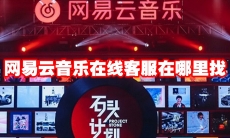 网易云音乐在线客服在哪里找