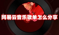 网易云音乐歌单怎么分享