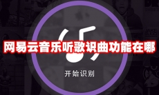 网易云音乐听歌识曲功能在哪