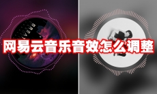 网易云音乐音效怎么调整