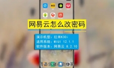网易云音乐密码怎么修改