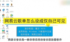 网易云音乐歌单怎么设置隐私