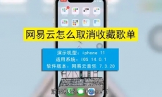 网易云音乐歌单怎么取消收藏