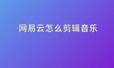 网易云音乐怎么剪辑音乐