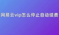 网易云音乐自动续费怎么取消