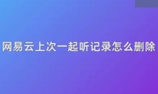 网易云音乐一起听记录怎么删除
