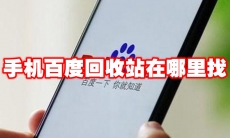 手机百度回收站在哪里找