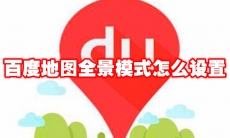 百度地图全景模式怎么设置
