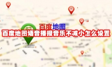 百度地图语音播报音乐不减小怎么设置