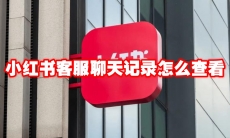 小红书客服聊天记录怎么查看