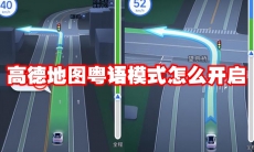 高德地图粤语模式怎么开启