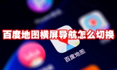百度地图横屏导航怎么切换