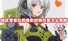 绝区零安比的电影时间任务怎么完成