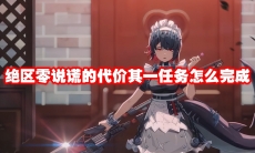 绝区零说谎的代价其一任务怎么完成