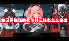 绝区零说谎的代价其三任务怎么完成
