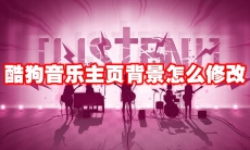 酷狗音乐主页背景怎么修改