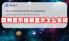 酷狗音乐锁屏显示怎么关闭