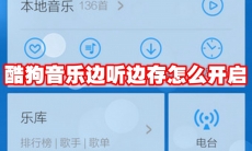 酷狗音乐边听边存怎么开启