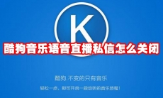 酷狗音乐语音直播私信怎么关闭