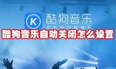 酷狗音乐自动关闭怎么设置