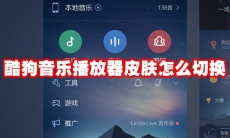 酷狗音乐播放器皮肤怎么切换