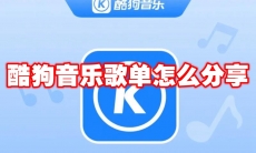 酷狗音乐歌单怎么分享