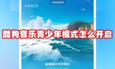 酷狗音乐青少年模式怎么开启