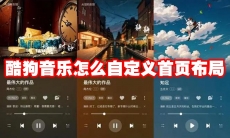 酷狗音乐怎么自定义首页布局